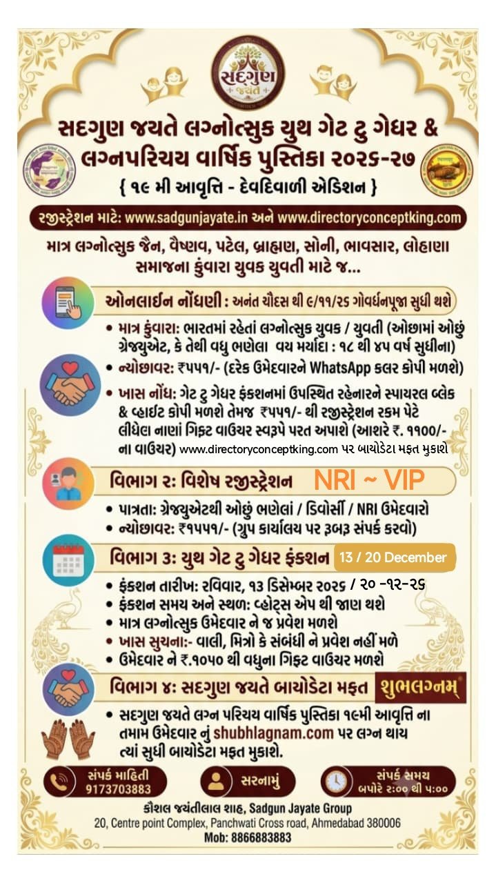સદગુણ જયતે લગ્ન પરિચય વાર્ષિક પુસ્તિકા ૨૦૨૬-૨૭