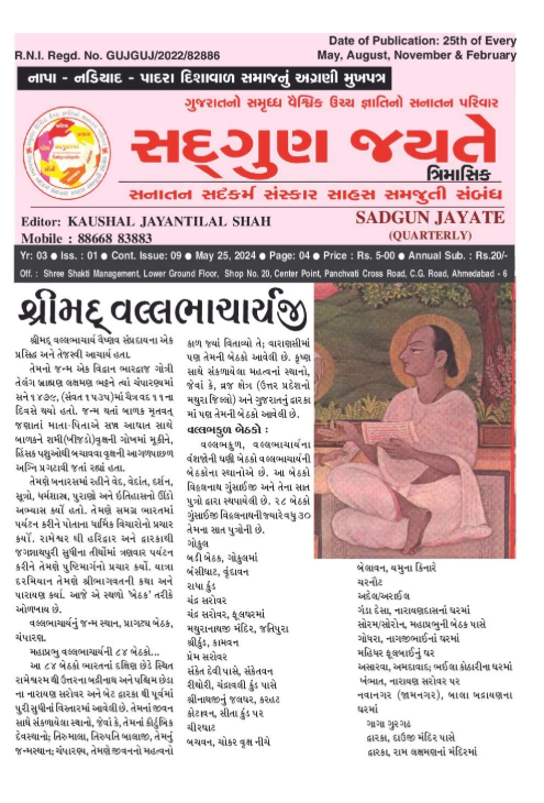 સદ્ગુણ જયતે ત્રિમાસિક અંક 1