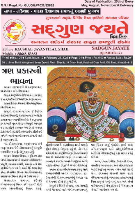 સદ્ગુણ જયતે ત્રિમાસિક અંક 4