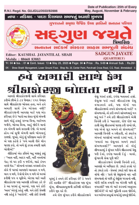 સદ્ગુણ જયતે ત્રિમાસિક અંક 1