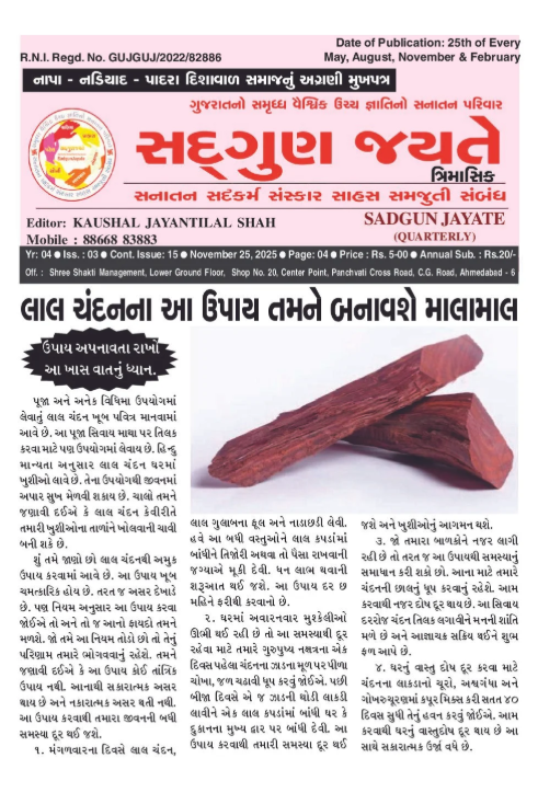 સદ્ગુણ જયતે ત્રિમાસિક અંક 3