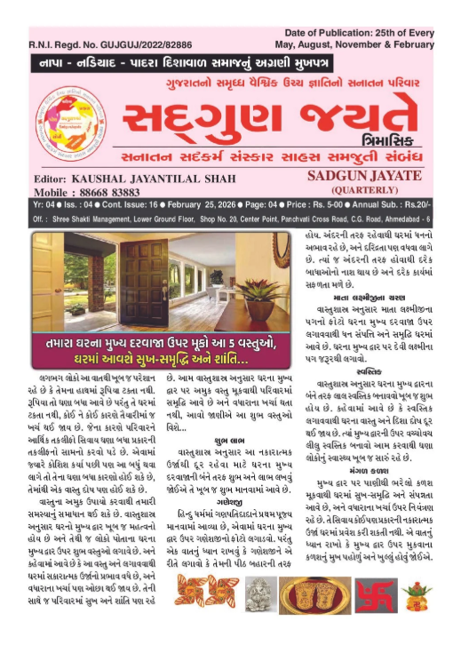 સદ્ગુણ જયતે ત્રિમાસિક અંક 4