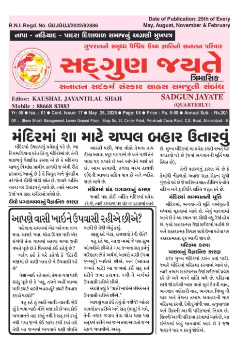 સદ્ગુણ જયતે ત્રિમાસિક અંક 1