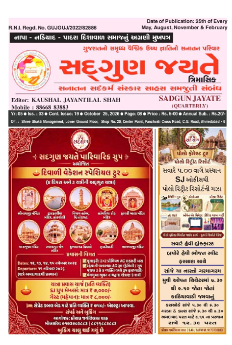 સદ્ગુણ જયતે ત્રિમાસિક અંક 3